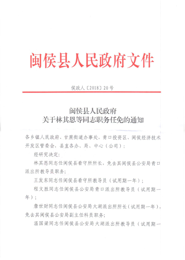 闽侯县人民政府关于林其恩等同志职务任免的通知(侯政人〔2018〕20